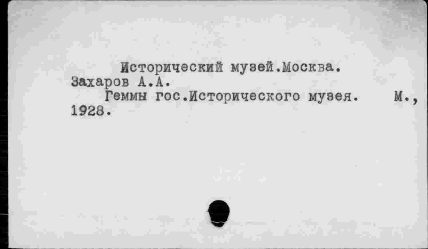 ﻿Исторический музей.Москва. Захаров А.А.
Геммы гос.Исторического музея.
1928.